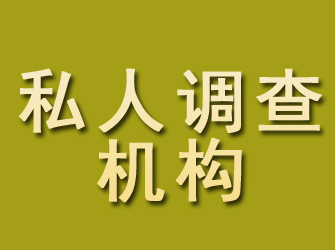 西乡私人调查机构